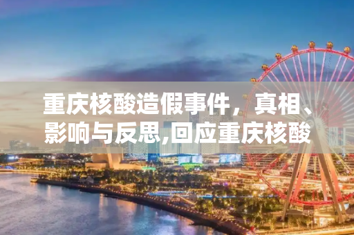 重庆核酸造假事件，真相、影响与反思,回应重庆核酸造假