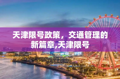 天津限号政策，交通管理的新篇章,天津限号