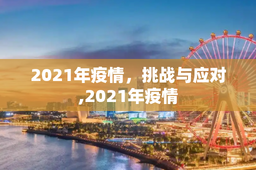 2021年疫情，挑战与应对,2021年疫情