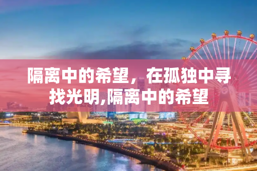 隔离中的希望，在孤独中寻找光明,隔离中的希望