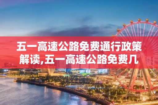 五一高速公路免费通行政策解读,五一高速公路免费几天