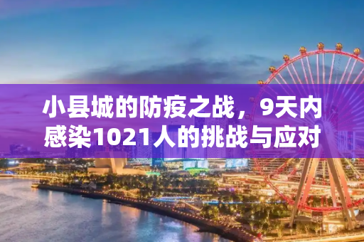 小县城的防疫之战，9天内感染1021人的挑战与应对,9天感染1021人小县城如何防疫?