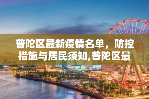 普陀区最新疫情名单，防控措施与居民须知,普陀区最新疫情名单