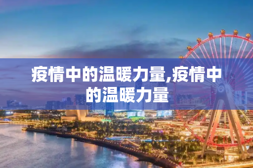 疫情中的温暖力量,疫情中的温暖力量