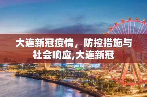 大连新冠疫情，防控措施与社会响应,大连新冠