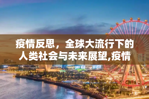 疫情反思，全球大流行下的人类社会与未来展望,疫情反思