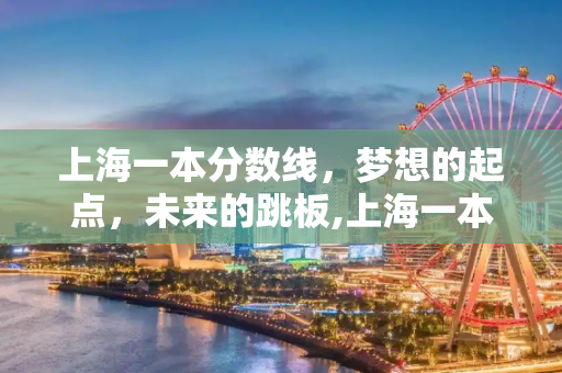 上海一本分数线，梦想的起点，未来的跳板,上海一本分数线