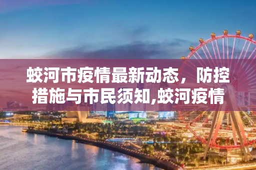 蛟河市疫情最新动态，防控措施与市民须知,蛟河疫情发布最新