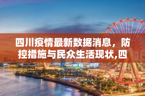 四川疫情最新数据消息，防控措施与民众生活现状,四川疫情最新数据消息