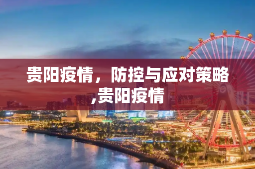 贵阳疫情，防控与应对策略,贵阳疫情