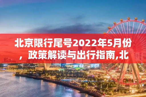 北京限行尾号2022年5月份，政策解读与出行指南,北京限行尾号2022年5月份