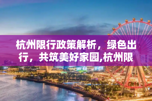 杭州限行政策解析，绿色出行，共筑美好家园,杭州限行