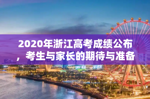 2020年浙江高考成绩公布，考生与家长的期待与准备,2020浙江高考成绩公布时间