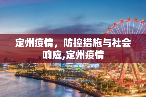 定州疫情，防控措施与社会响应,定州疫情