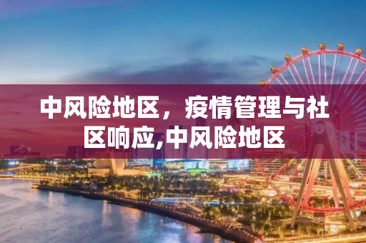中风险地区，疫情管理与社区响应,中风险地区