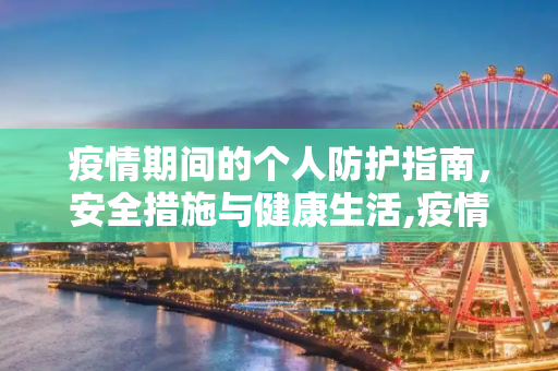 疫情期间的个人防护指南，安全措施与健康生活,疫情期间应采取的防护措施