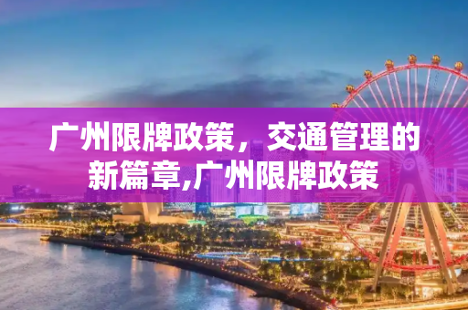 广州限牌政策，交通管理的新篇章,广州限牌政策