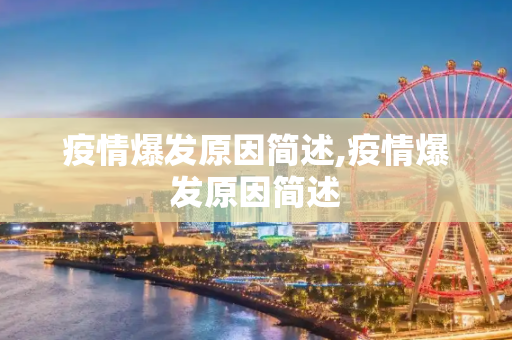 疫情爆发原因简述,疫情爆发原因简述