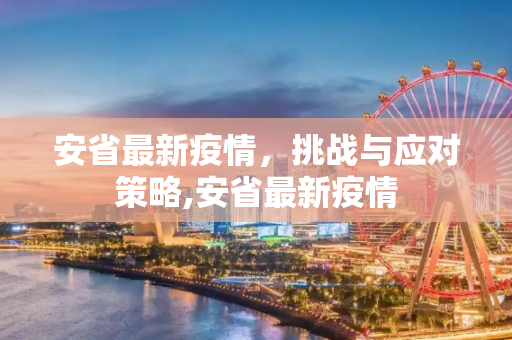 安省最新疫情，挑战与应对策略,安省最新疫情