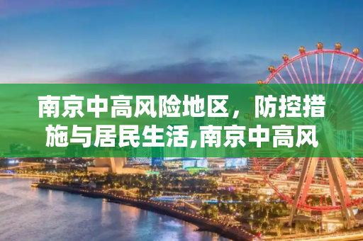 南京中高风险地区，防控措施与居民生活,南京中高风险地区