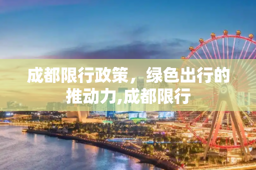 成都限行政策，绿色出行的推动力,成都限行