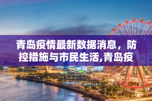 青岛疫情最新数据消息，防控措施与市民生活,青岛疫情最新数据消息