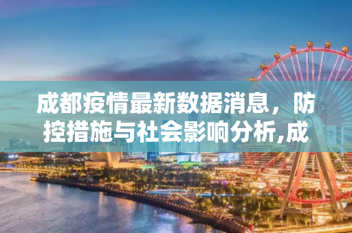 成都疫情最新数据消息，防控措施与社会影响分析,成都疫情最新数据消息