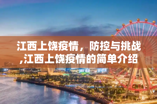 江西上饶疫情，防控与挑战,江西上饶疫情的简单介绍