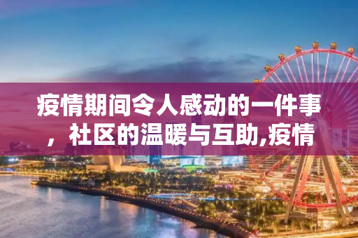 疫情期间令人感动的一件事，社区的温暖与互助,疫情期间令人感动的一件事