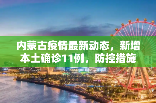 内蒙古疫情最新动态，新增本土确诊11例，防控措施加强,内蒙古新增本土确诊11例