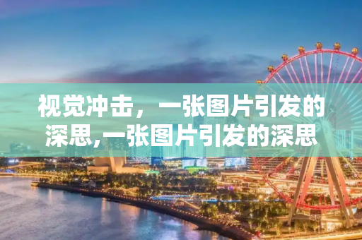 视觉冲击，一张图片引发的深思,一张图片引发的深思