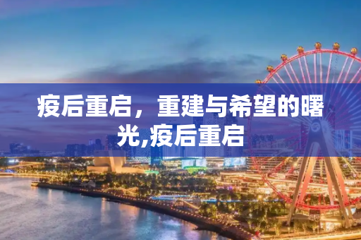 疫后重启，重建与希望的曙光,疫后重启