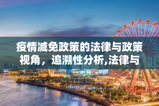 疫情减免政策的法律与政策视角，追溯性分析,法律与政策视角下的疫情减免追溯性分析