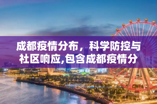 成都疫情分布，科学防控与社区响应,包含成都疫情分布的词条