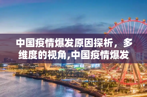 中国疫情爆发原因探析，多维度的视角,中国疫情爆发原因探析