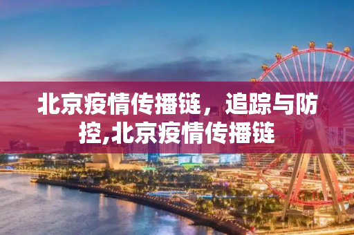 北京疫情传播链，追踪与防控,北京疫情传播链