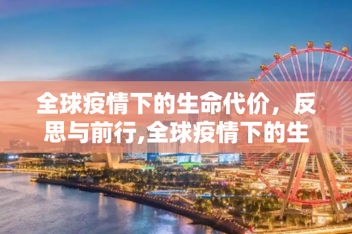 全球疫情下的生命代价，反思与前行,全球疫情下的生命代价