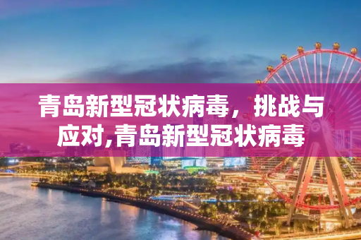 青岛新型冠状病毒，挑战与应对,青岛新型冠状病毒