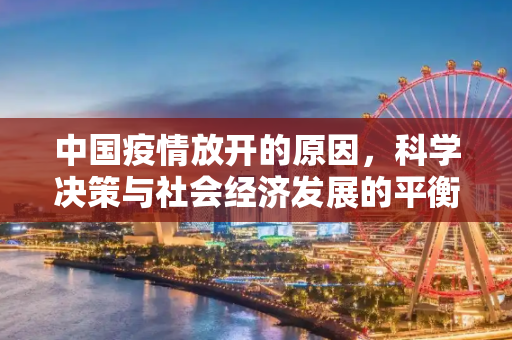 中国疫情放开的原因，科学决策与社会经济发展的平衡,中国疫情放开的原因
