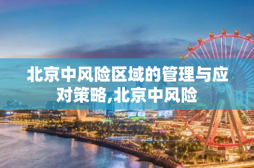 北京中风险区域的管理与应对策略,北京中风险
