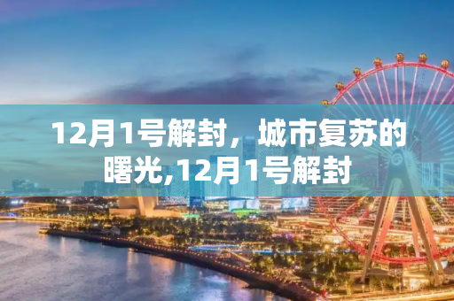 12月1号解封，城市复苏的曙光,12月1号解封