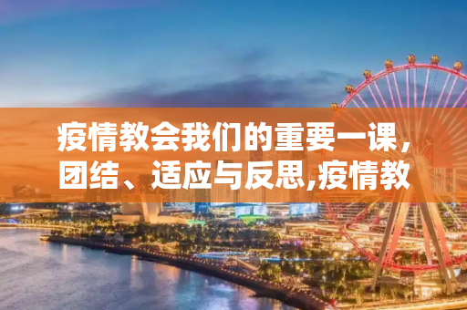 疫情教会我们的重要一课，团结、适应与反思,疫情教会我们的重要一课