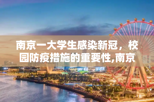 南京一大学生感染新冠，校园防疫措施的重要性,南京一大学生感染新冠