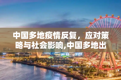 中国多地疫情反复，应对策略与社会影响,中国多地出现疫情