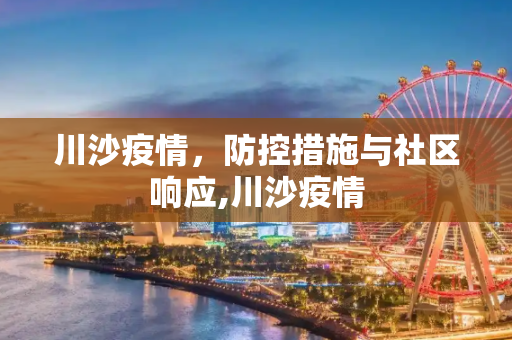 川沙疫情，防控措施与社区响应,川沙疫情