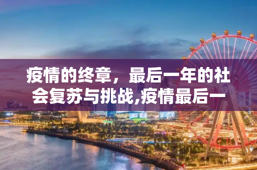 疫情的终章，最后一年的社会复苏与挑战,疫情最后一年