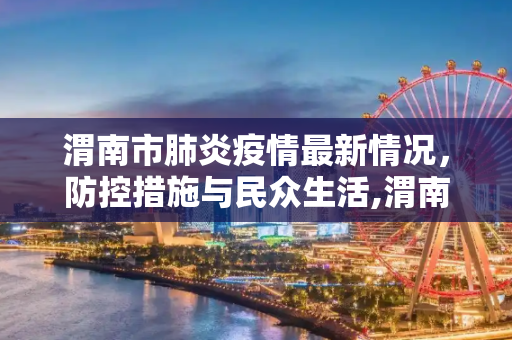 渭南市肺炎疫情最新情况，防控措施与民众生活,渭南肺炎疫情最新情况
