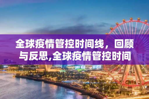 全球疫情管控时间线，回顾与反思,全球疫情管控时间线