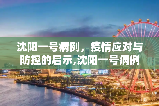 沈阳一号病例，疫情应对与防控的启示,沈阳一号病例