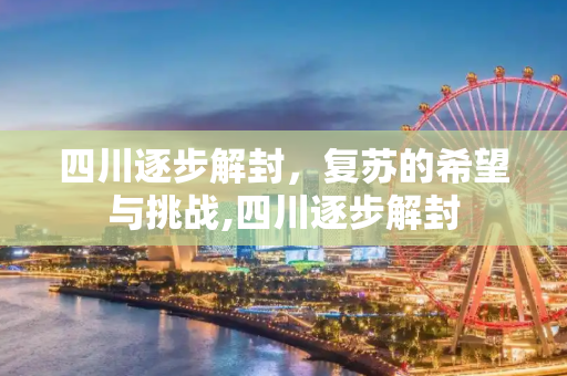 四川逐步解封，复苏的希望与挑战,四川逐步解封